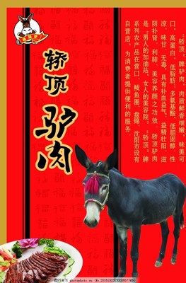 轿顶驴肉海报