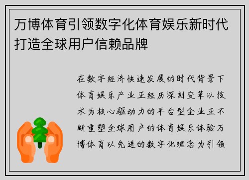 万博体育引领数字化体育娱乐新时代打造全球用户信赖品牌