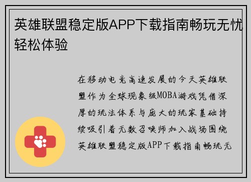 英雄联盟稳定版APP下载指南畅玩无忧轻松体验