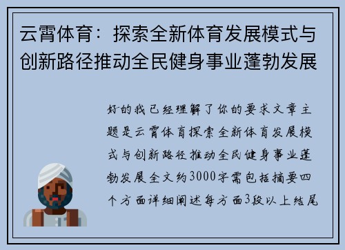 云霄体育:探索全新体育发展模式与创新路径推动全民健身事业蓬勃发展 云霄体育:探索全新体育发展模式与创新路径推动全民健身事业蓬勃发展