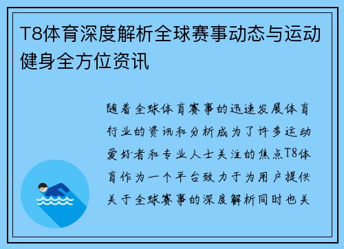 T8体育深度解析全球赛事动态与运动健身全方位资讯 T8体育深度解析全球赛事动态与运动健身全方位资讯