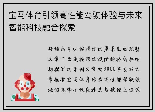 宝马体育引领高性能驾驶体验与未来智能科技融合探索