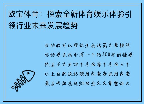 欧宝体育:探索全新体育娱乐体验引领行业未来发展趋势 欧宝体育:探索全新体育娱乐体验引领行业未来发展趋势