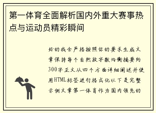 第一体育全面解析国内外重大赛事热点与运动员精彩瞬间 第一体育全面解析国内外重大赛事热点与运动员精彩瞬间