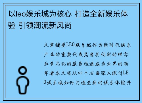 以leo娱乐城为核心 打造全新娱乐体验 引领潮流新风尚 以leo娱乐城为核心 打造全新娱乐体验 引领潮流新风尚