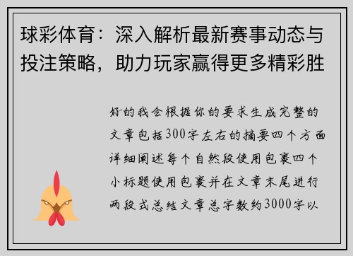 球彩体育：深入解析最新赛事动态与投注策略，助力玩家赢得更多精彩胜利