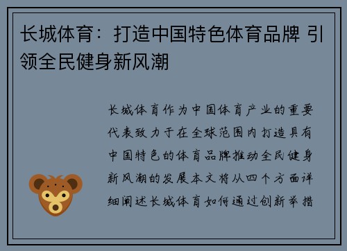 长城体育：打造中国特色体育品牌 引领全民健身新风潮