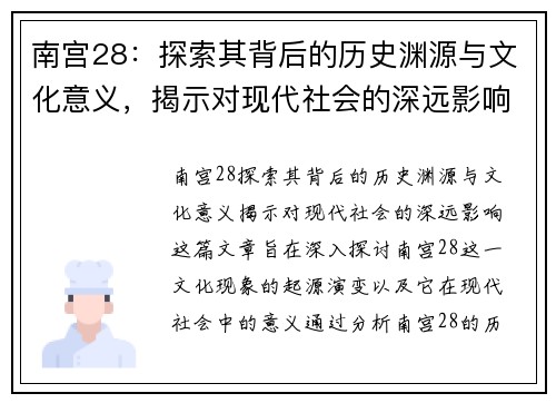 南宫28：探索其背后的历史渊源与文化意义，揭示对现代社会的深远影响