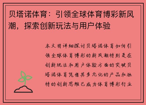 贝塔诺体育：引领全球体育博彩新风潮，探索创新玩法与用户体验