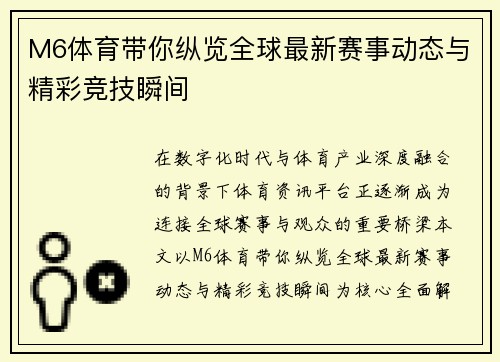 M6体育带你纵览全球最新赛事动态与精彩竞技瞬间