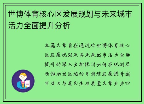 世博体育核心区发展规划与未来城市活力全面提升分析