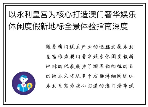 以永利皇宫为核心打造澳门奢华娱乐休闲度假新地标全景体验指南深度