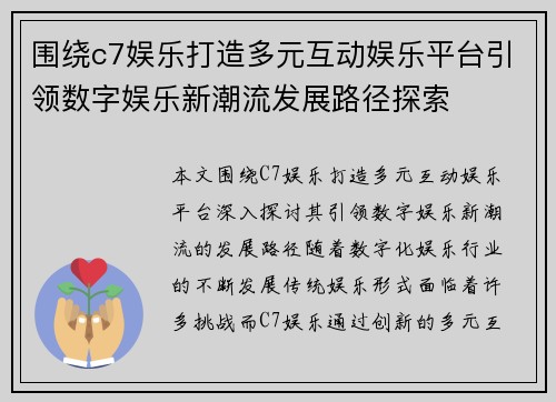 围绕c7娱乐打造多元互动娱乐平台引领数字娱乐新潮流发展路径探索