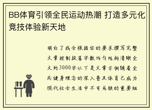 BB体育引领全民运动热潮 打造多元化竞技体验新天地