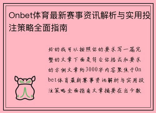 Onbet体育最新赛事资讯解析与实用投注策略全面指南
