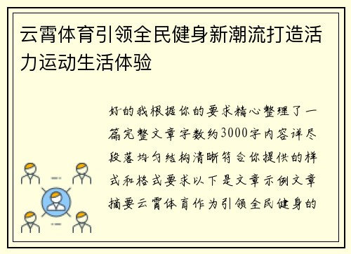 云霄体育引领全民健身新潮流打造活力运动生活体验