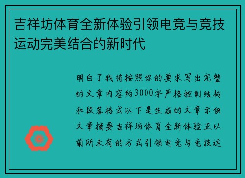 吉祥坊体育全新体验引领电竞与竞技运动完美结合的新时代