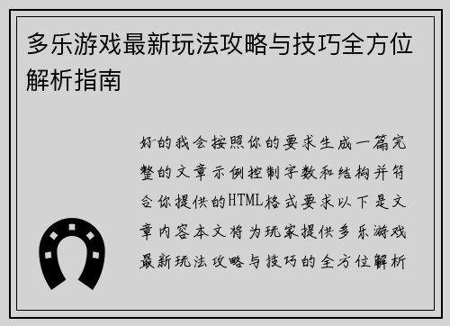 多乐游戏最新玩法攻略与技巧全方位解析指南