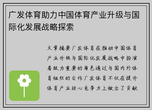 广发体育助力中国体育产业升级与国际化发展战略探索