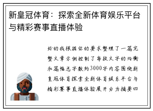新皇冠体育：探索全新体育娱乐平台与精彩赛事直播体验