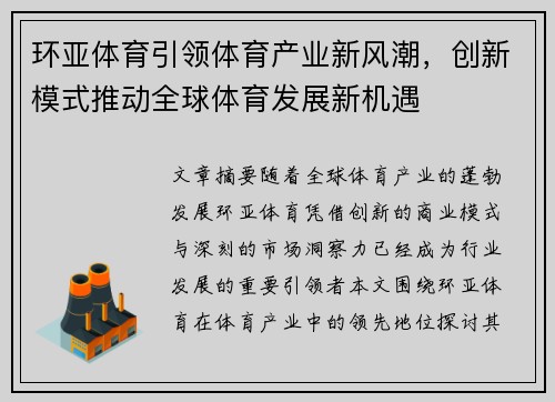 环亚体育引领体育产业新风潮，创新模式推动全球体育发展新机遇
