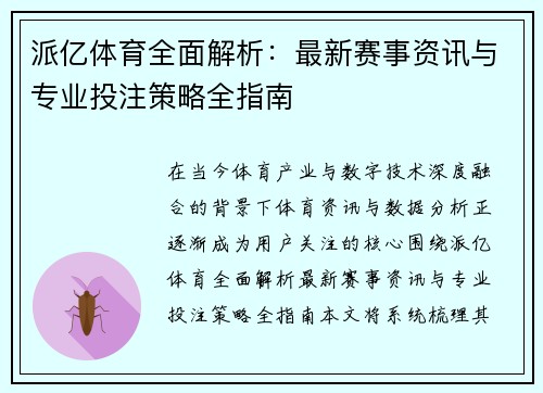 派亿体育全面解析：最新赛事资讯与专业投注策略全指南