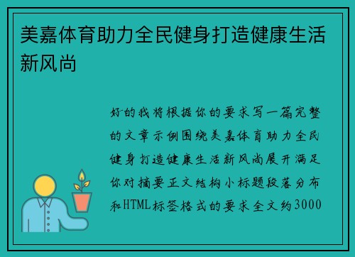 美嘉体育助力全民健身打造健康生活新风尚