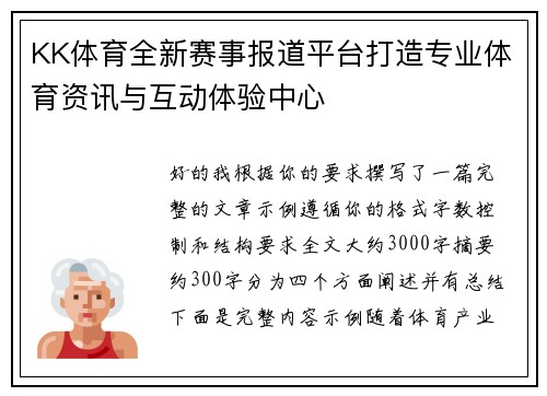 KK体育全新赛事报道平台打造专业体育资讯与互动体验中心