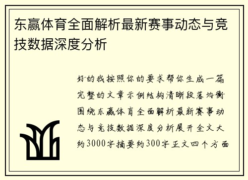 东赢体育全面解析最新赛事动态与竞技数据深度分析