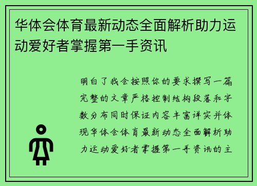 华体会体育最新动态全面解析助力运动爱好者掌握第一手资讯