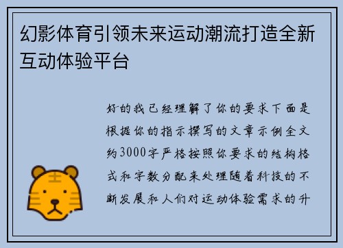 幻影体育引领未来运动潮流打造全新互动体验平台
