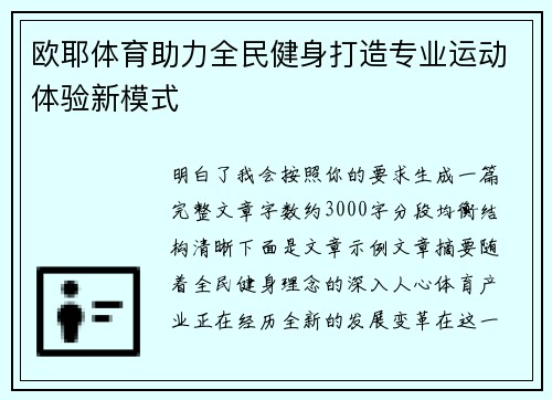 欧耶体育助力全民健身打造专业运动体验新模式