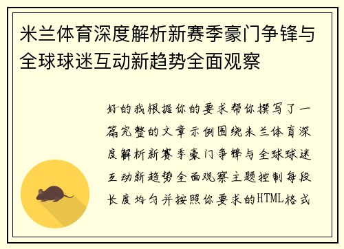 米兰体育深度解析新赛季豪门争锋与全球球迷互动新趋势全面观察 米兰体育深度解析新赛季豪门争锋与全球球迷互动新趋势全面观察
