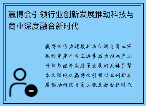 赢博会引领行业创新发展推动科技与商业深度融合新时代