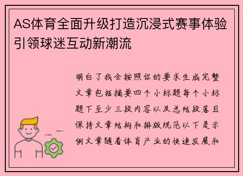 AS体育全面升级打造沉浸式赛事体验引领球迷互动新潮流 AS体育全面升级打造沉浸式赛事体验引领球迷互动新潮流