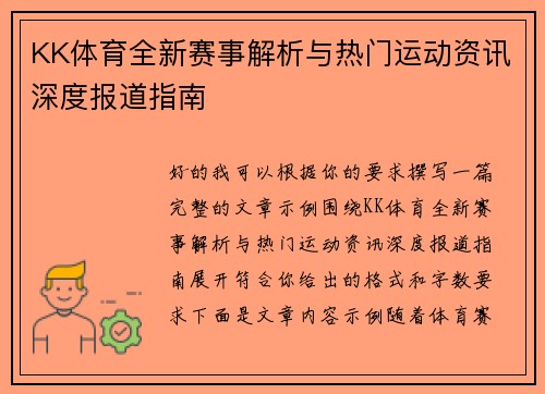 KK体育全新赛事解析与热门运动资讯深度报道指南 KK体育全新赛事解析与热门运动资讯深度报道指南
