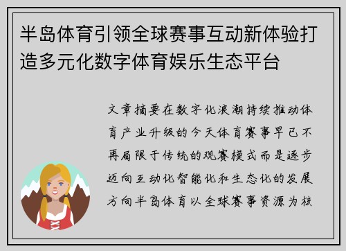 半岛体育引领全球赛事互动新体验打造多元化数字体育娱乐生态平台 半岛体育引领全球赛事互动新体验打造多元化数字体育娱乐生态平台