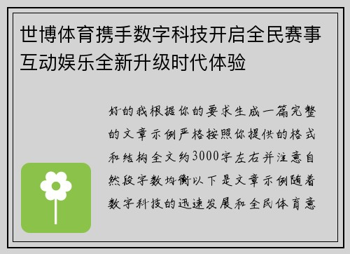 世博体育携手数字科技开启全民赛事互动娱乐全新升级时代体验