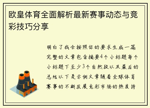 欧皇体育全面解析最新赛事动态与竞彩技巧分享 欧皇体育全面解析最新赛事动态与竞彩技巧分享