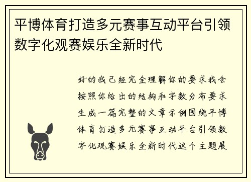 平博体育打造多元赛事互动平台引领数字化观赛娱乐全新时代