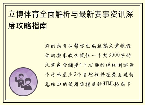 立博体育全面解析与最新赛事资讯深度攻略指南