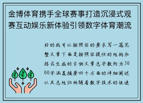 金博体育携手全球赛事打造沉浸式观赛互动娱乐新体验引领数字体育潮流