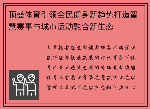顶盛体育引领全民健身新趋势打造智慧赛事与城市运动融合新生态 顶盛体育引领全民健身新趋势打造智慧赛事与城市运动融合新生态