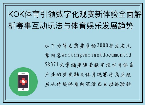 KOK体育引领数字化观赛新体验全面解析赛事互动玩法与体育娱乐发展趋势
