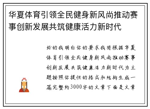 华夏体育引领全民健身新风尚推动赛事创新发展共筑健康活力新时代
