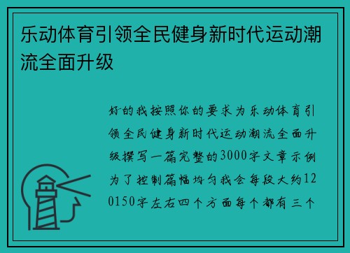 乐动体育引领全民健身新时代运动潮流全面升级 乐动体育引领全民健身新时代运动潮流全面升级
