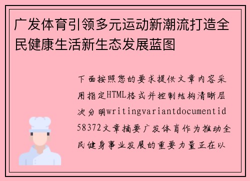 广发体育引领多元运动新潮流打造全民健康生活新生态发展蓝图
