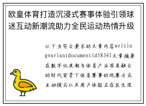 欧皇体育打造沉浸式赛事体验引领球迷互动新潮流助力全民运动热情升级 欧皇体育打造沉浸式赛事体验引领球迷互动新潮流助力全民运动热情升级