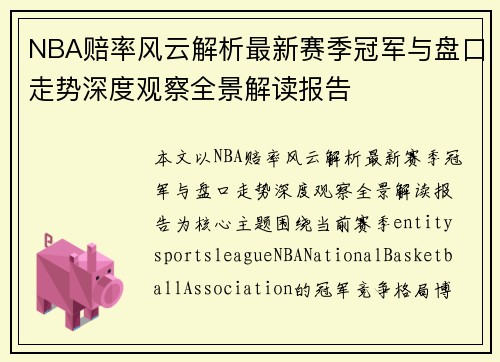 NBA赔率风云解析最新赛季冠军与盘口走势深度观察全景解读报告 NBA赔率风云解析最新赛季冠军与盘口走势深度观察全景解读报告