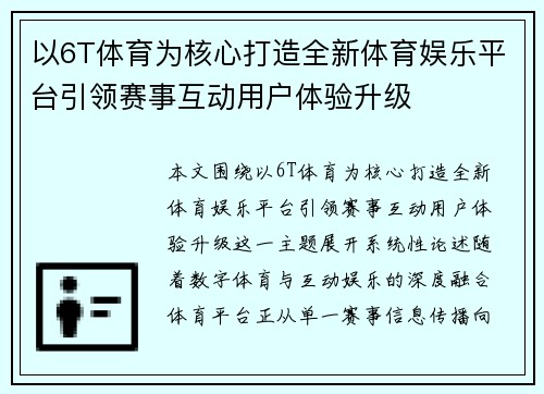 以6T体育为核心打造全新体育娱乐平台引领赛事互动用户体验升级